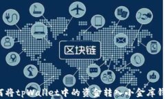 如何将tpWallet中的资金转入小金库钱包?