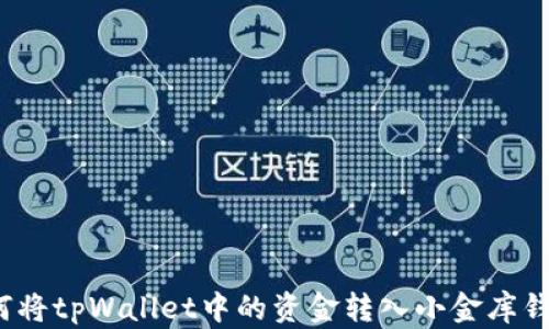如何将tpWallet中的资金转入小金库钱包?