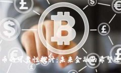 加密货币的可靠性探讨:未来金融的希望还是风