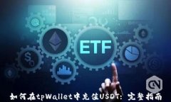 如何在tpWallet中充值USDT: 完整指南
