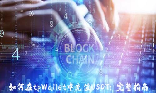 如何在tpWallet中充值USDT: 完整指南