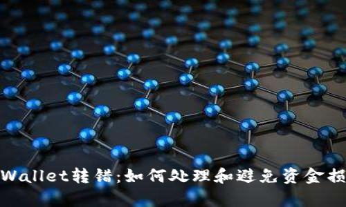 tpWallet转错:如何处理和避免资金损失