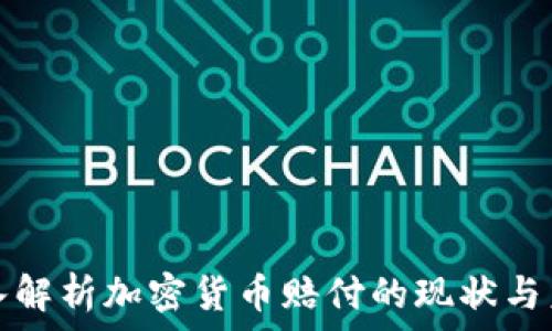   
深入解析加密货币赔付的现状与未来