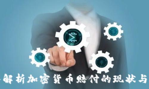   
深入解析加密货币赔付的现状与未来