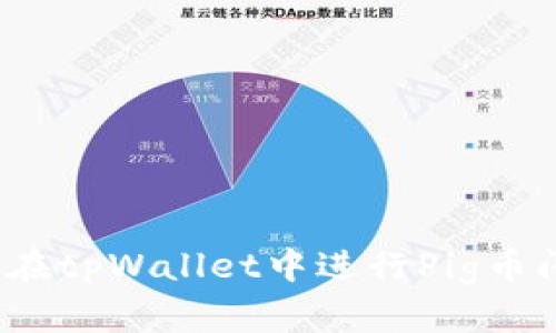 如何在tpWallet中进行Pig币闪兑?