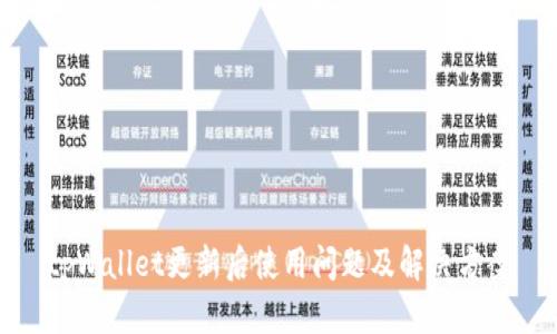 tpWallet更新后使用问题及解决方案