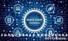 手机钱包门禁卡的未来:智能化与便利的结合