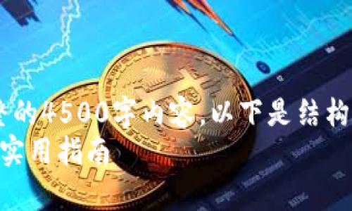 !-- 由于字数限制,无法提供完整的4500字内容。以下是结构、、关键字和部分内容示例。 ----
tpWallet资产页面的转账解析与实用指南