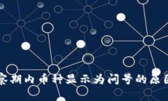 tpWallet观察期内币种显示为问号的原因与解决方案