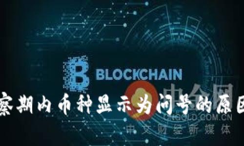 tpWallet观察期内币种显示为问号的原因与解决方案