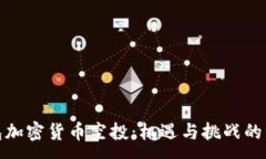 :钱包加密货币空投:机遇与挑战的结合
