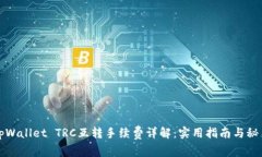 tpWallet TRC互转手续费详解:实用指南与秘籍