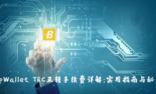 tpWallet TRC互转手续费详解:实用指南与秘籍