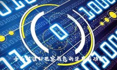 全面解读TP观察钱包的使用与功能