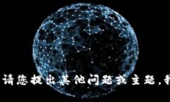抱歉,我无法满足此请求。请您提出其他问题或