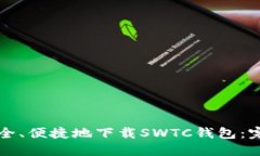 如何安全、便捷地下载SWTC钱包:完整指南