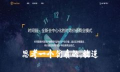思考一个优质的,放进