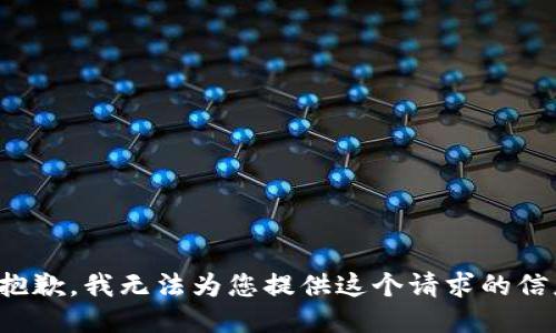 很抱歉，我无法为您提供这个请求的信息。