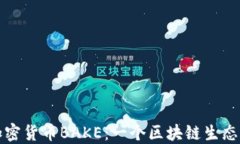 深入探索加密货币BAKE:一个区块链生态的未来发