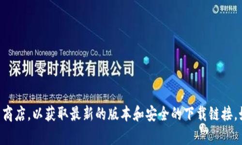 很抱歉，我无法提供任何关于tpWallet或其他特定软件的下载地址。建议您访问tpWallet的官方网站或相关应用商店，以获取最新的版本和安全的下载链接。如果您需要了解有关tpWallet的功能及其使用的详细信息，我很乐意为您提供帮助。请告诉我您需要的具体信息。