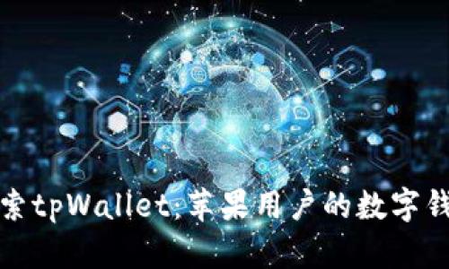 Title: 探索tpWallet:苹果用户的数字钱包新选择