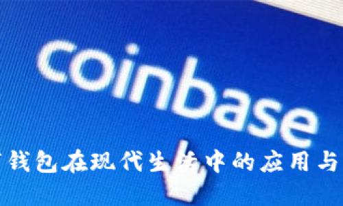 数字钱包在现代生活中的应用与发展