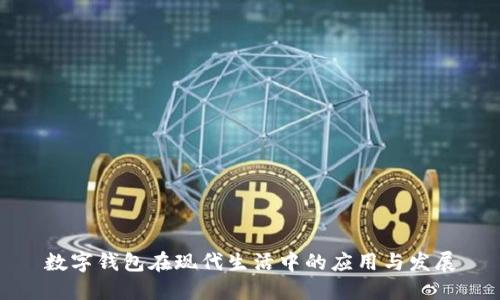 数字钱包在现代生活中的应用与发展