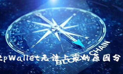 tpWallet无法上市的原因分析