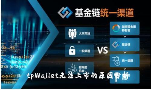 tpWallet无法上市的原因分析