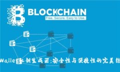 tpWallet私钥生成器:安全性与便捷性的完美结合