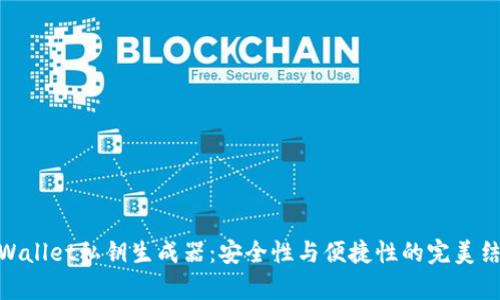 tpWallet私钥生成器:安全性与便捷性的完美结合