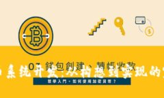 加密货币系统开发:从构想到实现的完整指引