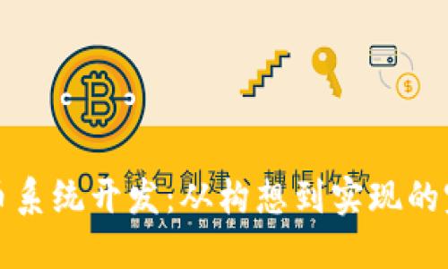 加密货币系统开发:从构想到实现的完整指引