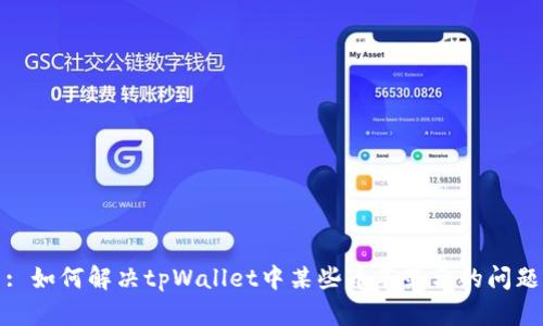 : 如何解决tpWallet中某些币不显示的问题