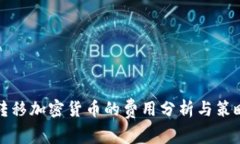 转移加密货币的费用分析与策略