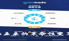 这是一个关于“加密货币交易新标准”的完整内