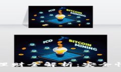 :tpWallet USDT 理财全解析:安全性、收益与投资策