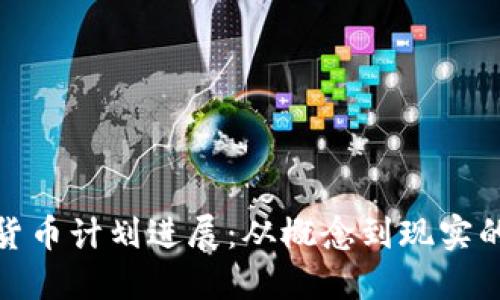 加密货币计划进展:从概念到现实的转变