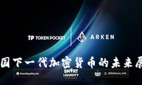 中国下一代加密货币的未来展望