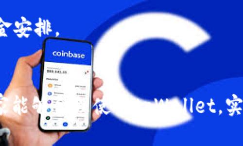 如何在tpWallet中兑换USDT并进行管理

tpWallet, USDT, 数字货币/guanjianci

引言
随着数字货币市场的不断发展，越来越多的人开始接触加密资产，尤其是稳定币，如USDT（Tether）。USDT因其价值与美元挂钩而受到广泛欢迎，使得用户在加密市场中能够实现更为稳定的投资。而tpWallet作为一个高效的数字货币钱包，提供了多种加密资产的管理和兑换功能。本文将详细介绍如何在tpWallet中兑换USDT，操作步骤及后续管理，帮助用户更好地使用该钱包，进行数字资产的管理。

tpWallet简述
tpWallet是一款多功能的数字货币钱包，支持多种加密资产的存储与管理。它提供用户友好的界面以及强大的安全性，支持用户轻松地进行数字货币的充值、提现和兑换。同时，tpWallet还具备资产跟踪和市场实时查看的功能，使用户能够及时掌握市场动态，做出更明智的投资决策。

如何在tpWallet中兑换USDT
在tpWallet中兑换USDT非常简单，用户只需遵循以下步骤：
ol
    listrong下载并安装tpWallet/strong：首先，用户需要在手机应用商店或官方网站下载tpWallet，并完成安装。安装完成后，需注册账户或登录现有账户。/li
    listrong充值数字货币/strong：在兑换USDT之前，用户需要先充值一定量的其他数字货币（如BTC、ETH等）到钱包中。用户可以通过选择“充币”或“资产管理”选项，获取充值地址。/li
    listrong进入兑换界面/strong：在成功充值后，用户可以在tpWallet首页找到“兑换”或“交易”选项，点击进入兑换界面。/li
    listrong选择交易对/strong：在兑换界面，用户可以选择想要交换的货币对，例如“BTC/USDT”或“ETH/USDT”。/li
    listrong输入兑换数量/strong：用户需根据当前市场价格，输入希望兑换的数量，并确认兑换信息。/li
    listrong确认交易/strong：最后，用户确认交易信息无误后，点击“确定”进行兑换。系统将实时更新用户的资产情况。/li
/ol

兑换后如何管理USDT
成功兑换USDT后，用户可以在tpWallet中对其进行管理，以下是一些管理的建议：
ol
    listrong定期查看市场动态/strong：用户可以利用tpWallet内置的市场行情功能，随时查看USDT的价格波动，及时调整投资策略。/li
    listrong设定自动交易策略/strong：部分用户可能会选择设定自动交易策略，当USDT价格达到特定阈值时，自动进行买入或卖出，以实现盈利。/li
    listrong选择安全存储方式/strong：为了保障资产安全，用户在不频繁交易的情况下，可以将部分USDT转移到离线存储钱包中，降低被盗风险。/li
    listrong关注USDT的最新资讯/strong：定期关注有关USDT及其背景的信息，例如Tether公司的运营情况、合规性新闻等，以帮助做出更好的投资决策。/li
/ol

常见问题解答

问题一：tpWallet安全吗？
tpWallet在安全性方面采用了多重保护措施，包括私人密钥的加密存储、数据传输时的SSL加密等。此外，用户可设置双重身份验证，以提高账户安全。即便如此，用户仍应定期更新密码，并妥善保管恢复种子，以防止账号被恶意攻击。

问题二：如果我忘记了tpWallet密码该怎么办？
如果用户遗忘了tpWallet的密码，通常可以使用事先记录的恢复种子（Seed Phrase）进行账户恢复。用户需在软件下载或购买时记录下该种子，一般来说，只需重新输入恢复种子即可重设密码并进入账户。如果用户没有记录种子，则可能无法恢复账户，建议在使用钱包时，务必妥善保存相关信息。

问题三：USDT兑换失败的原因有哪些？
USDT兑换失败的原因可能包括但不限于：1）网络拥挤或交易确认时间过长；2）输入的兑换数量不足；3）没有足够的交易余额；4）市场价格剧烈波动导致的滑点；5）系统维护等。若发生兑换失败，用户通常需要仔细检查错误信息，并根据提示进行修正。

问题四：tpWallet支持哪些其他数字货币？
tpWallet支持多种数字货币的管理与交易，涵盖主流的比特币（BTC）、以太坊（ETH）、莱特币（LTC）、资料币（XRP）等。用户可以在tpWallet内轻松进行这些货币的充值、提现及交易。同时，tpWallet也会根据市场需求不断增加新的数字货币支持。

问题五：tpWallet的交易费用是多少？
tpWallet的交易费用根据不同的资产和交易对而有所变化。一般来说，主要涉及网络手续费及平台服务费。用户在进行交易前，可查看交易页面的费用信息，以便了解具体费用并做好资金安排。

结论
通过本文的介绍，相信读者已能掌握tpWallet中兑换与管理USDT的基本操作流程。在数字货币逐渐成为投资热门趋势的背景下，掌握相关技能无疑会为个人财务管理增添便捷。希望大家能够合理使用tpWallet，实现更安全更高效的数字货币投资。