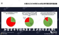 加密货币市场的未来:是大跌还是反弹?