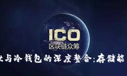 : 探索tpWallet与冷钱包的深度整合:存储能力与安全性分析
