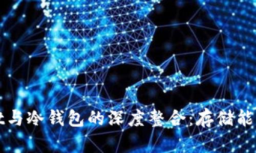 : 探索tpWallet与冷钱包的深度整合:存储能力与安全性分析