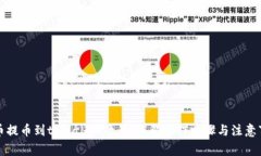 火币提币到tpWallet教程:详解操作步骤与注意事项