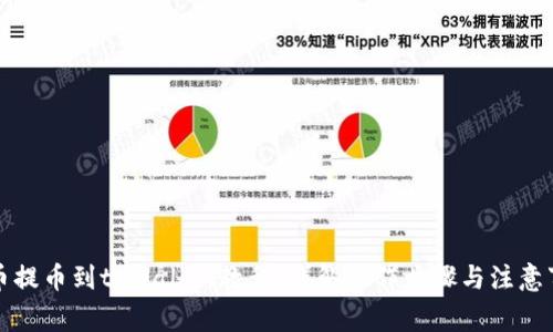 火币提币到tpWallet教程:详解操作步骤与注意事项