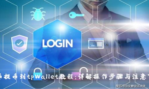 火币提币到tpWallet教程:详解操作步骤与注意事项