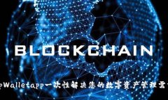 tpWalletapp一次性解决您的数字资产管理需求