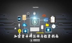 加密货币的注册与投资指南