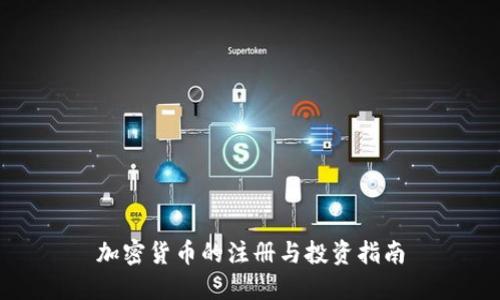 加密货币的注册与投资指南