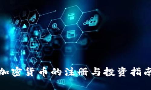 加密货币的注册与投资指南